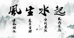 风生水起 水墨 龙 背景画