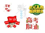 高考设计元素