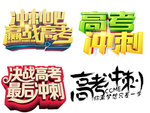 高考设计元素