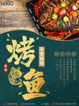 烤鱼海报
