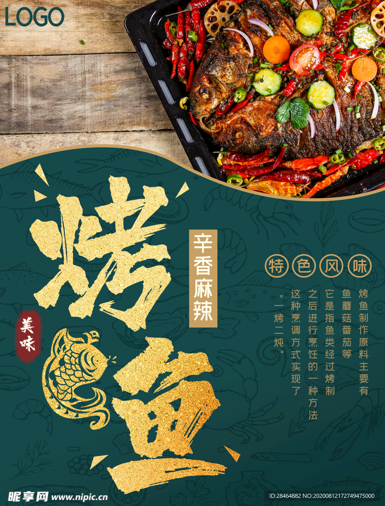 烤鱼海报