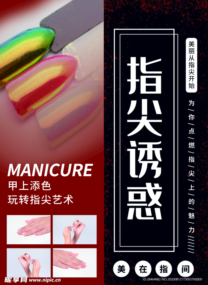 美甲海报
