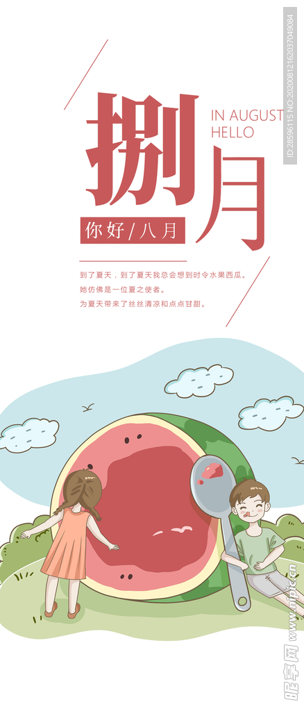 八月