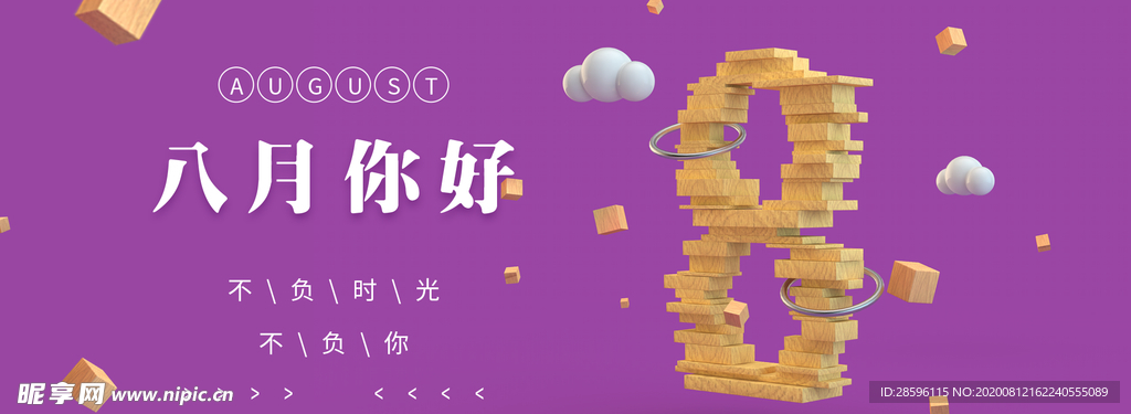 八月