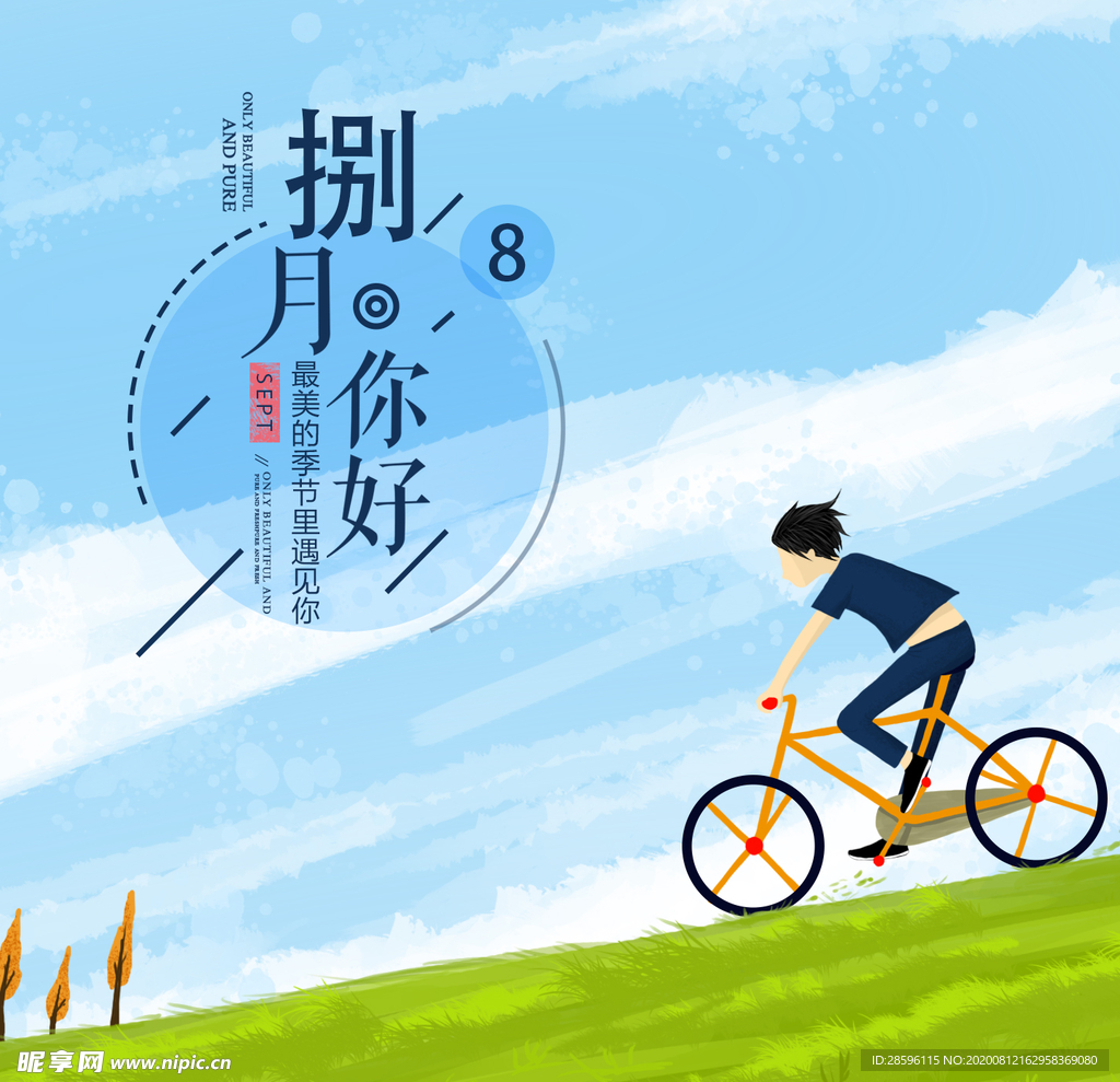 八月
