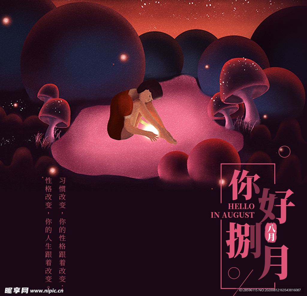 八月
