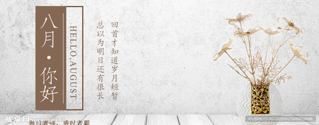 八月