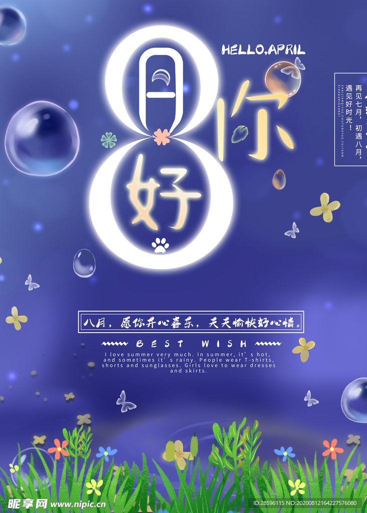 八月