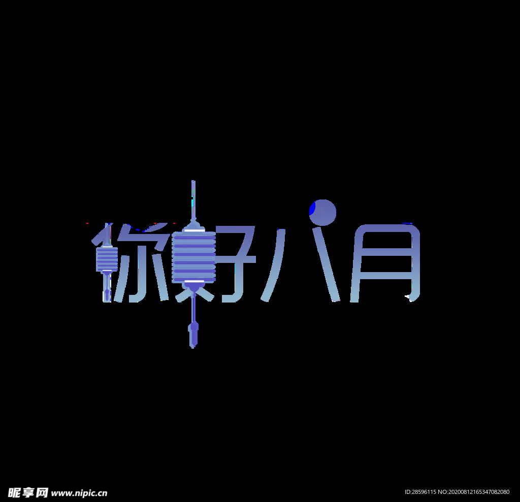 八月
