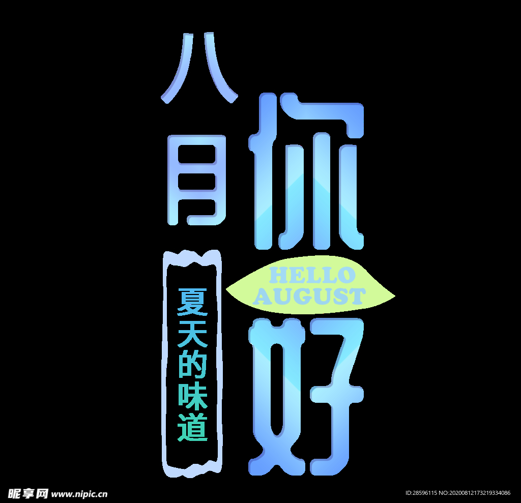 八月