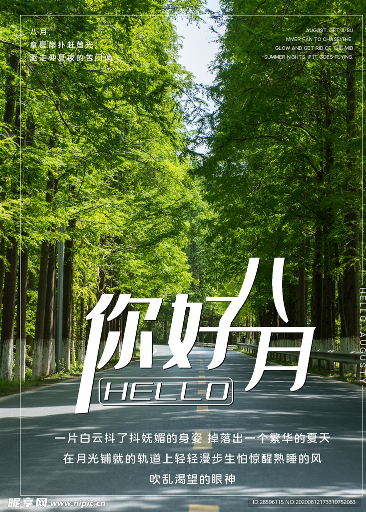 八月
