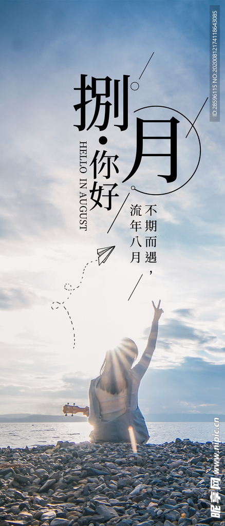 八月
