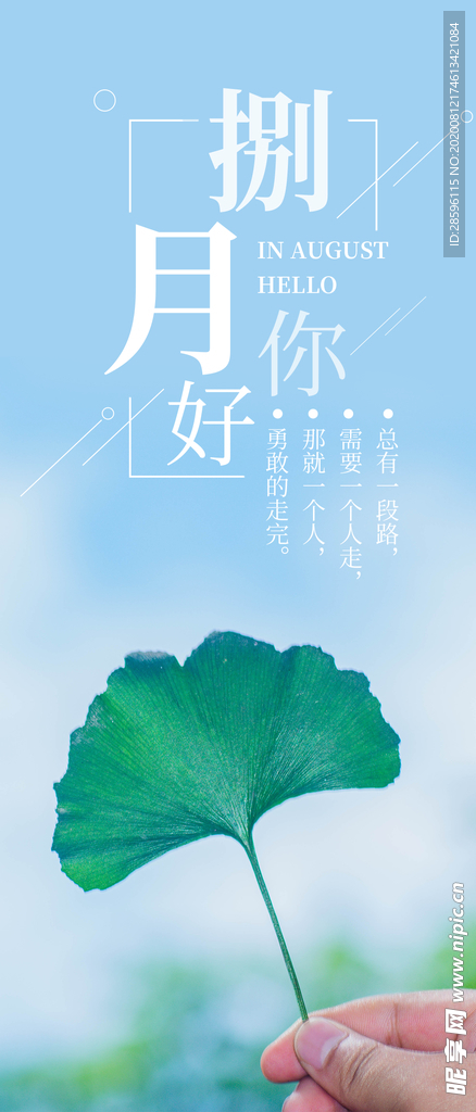 八月