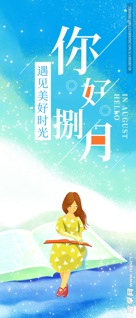 八月