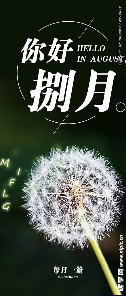 八月