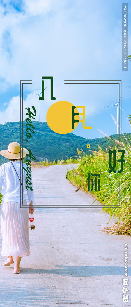 八月