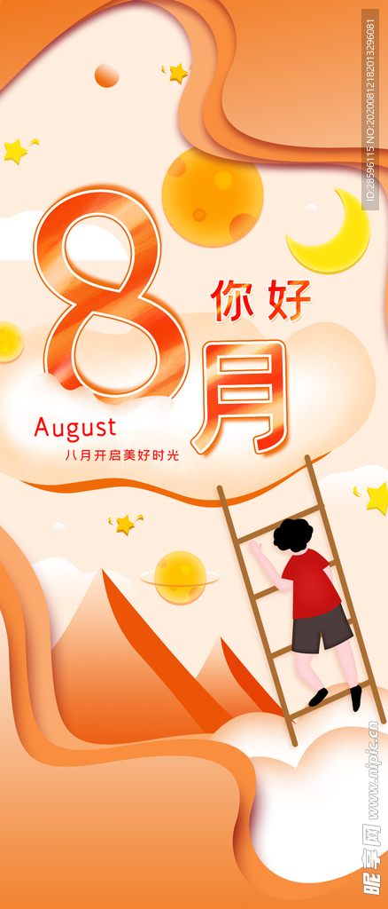 八月
