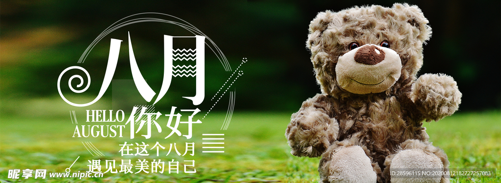 八月
