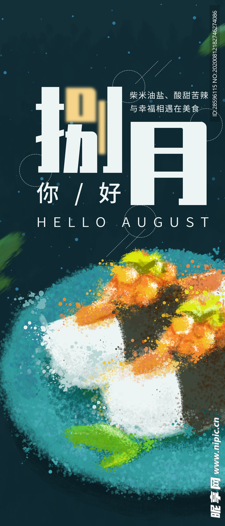八月
