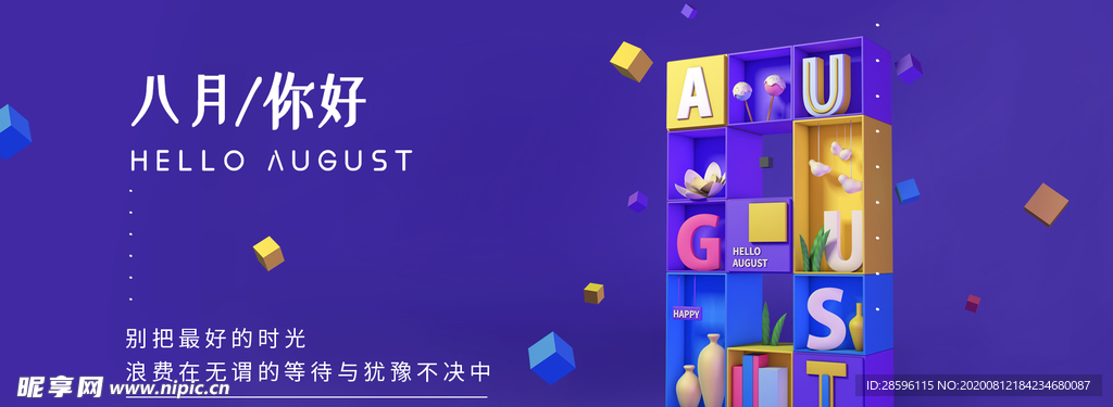 八月