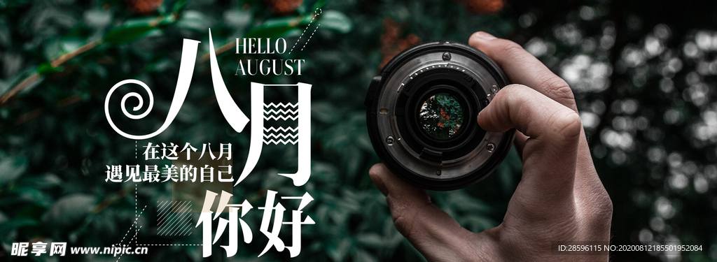 八月