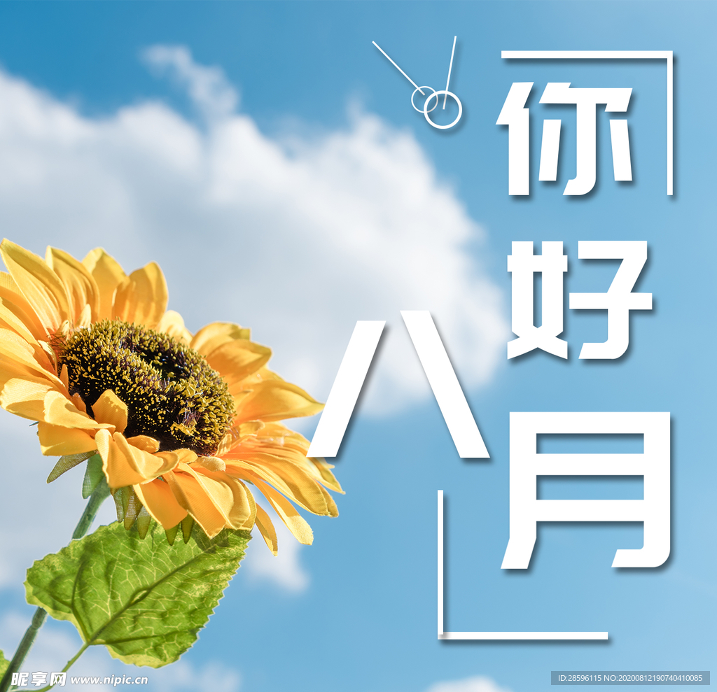 八月