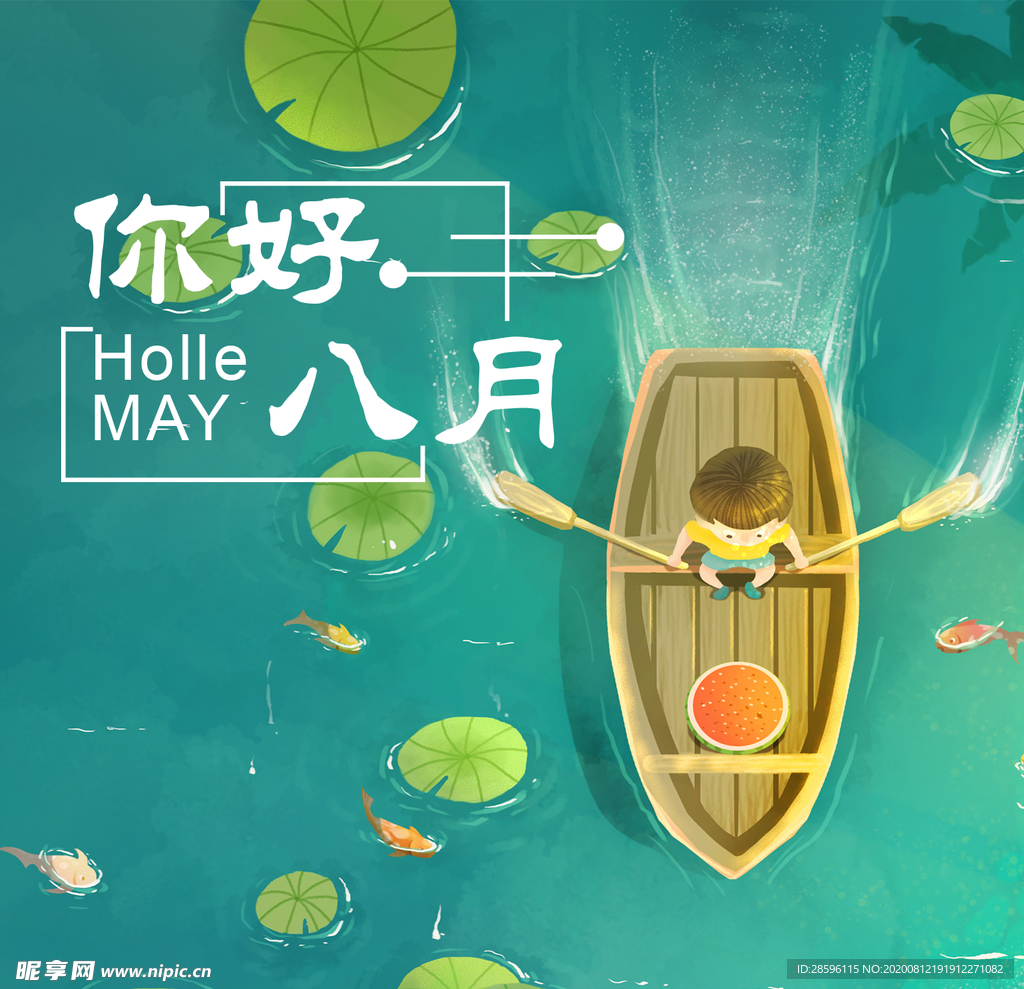 八月
