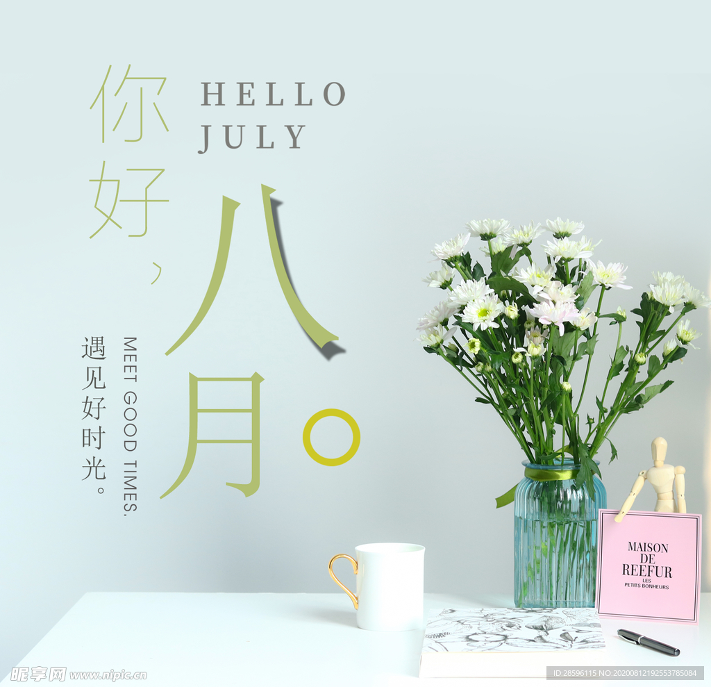 八月
