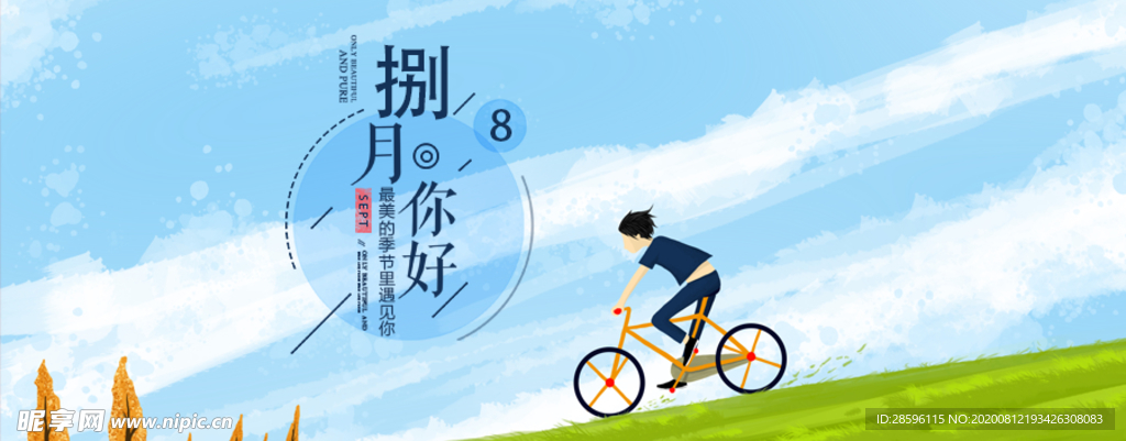 八月