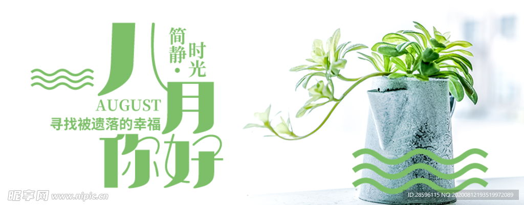 八月