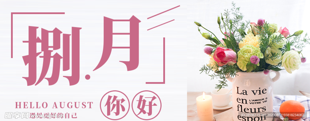 八月