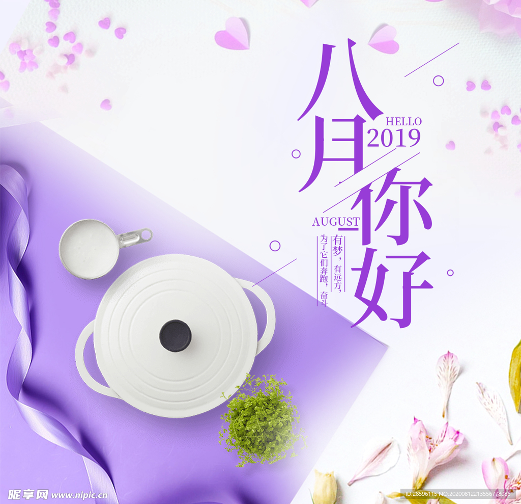八月