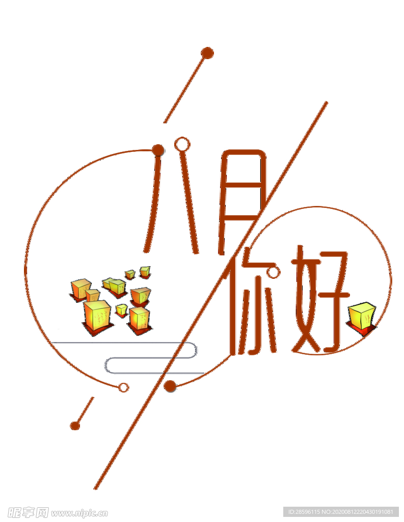 八月