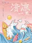 清凉一夏