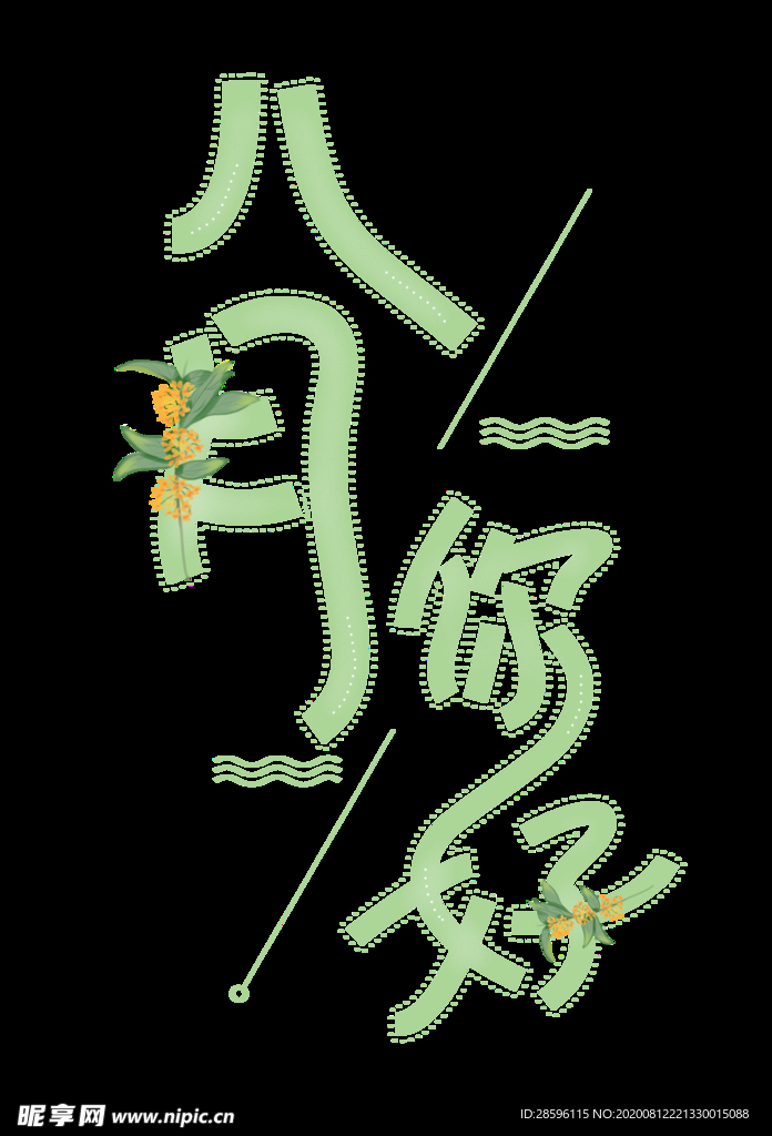 八月