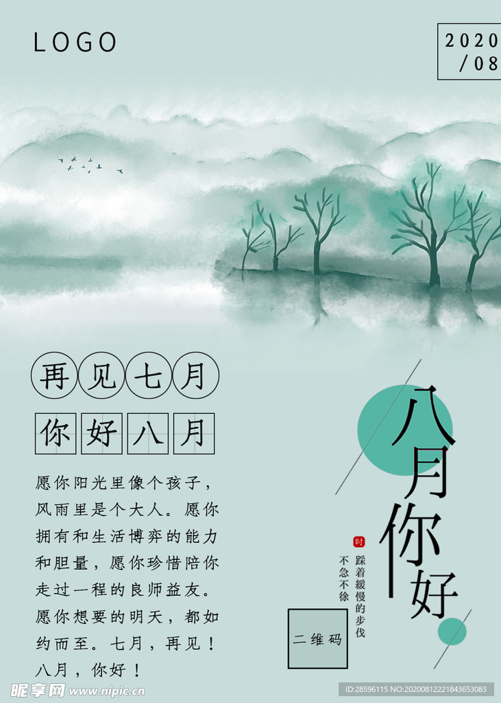 八月