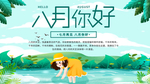 八月
