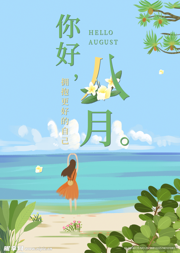 八月