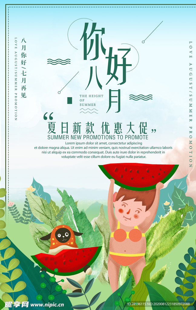 八月