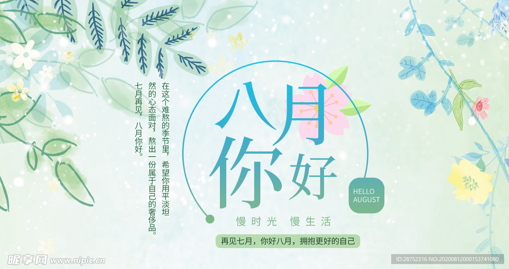 八月