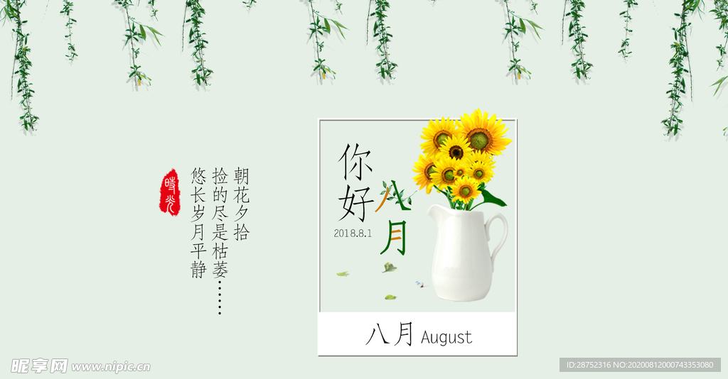 八月