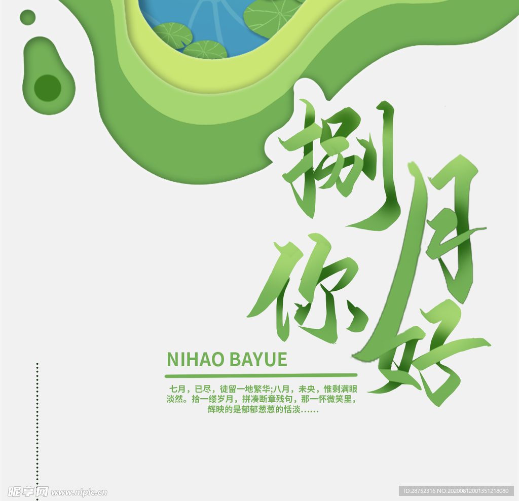 八月