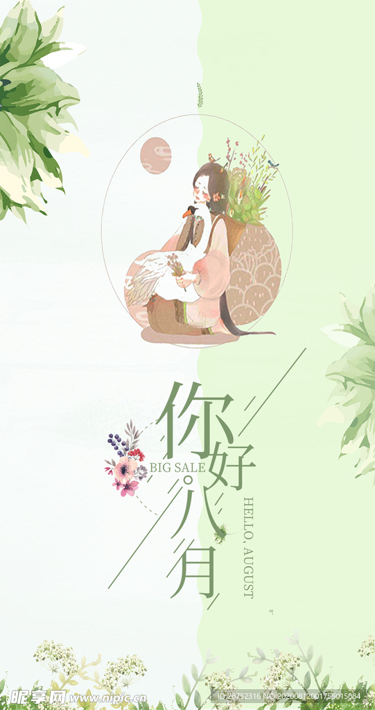 八月