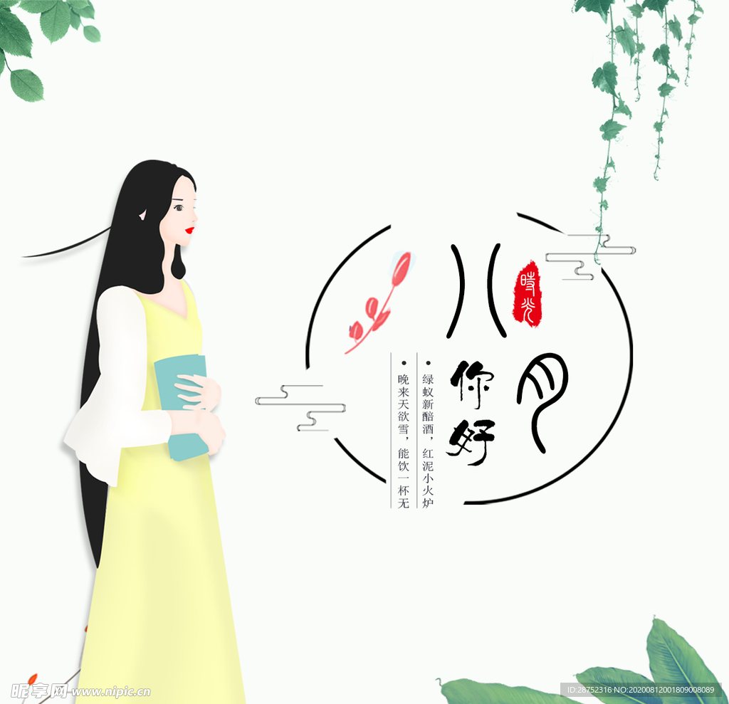 八月