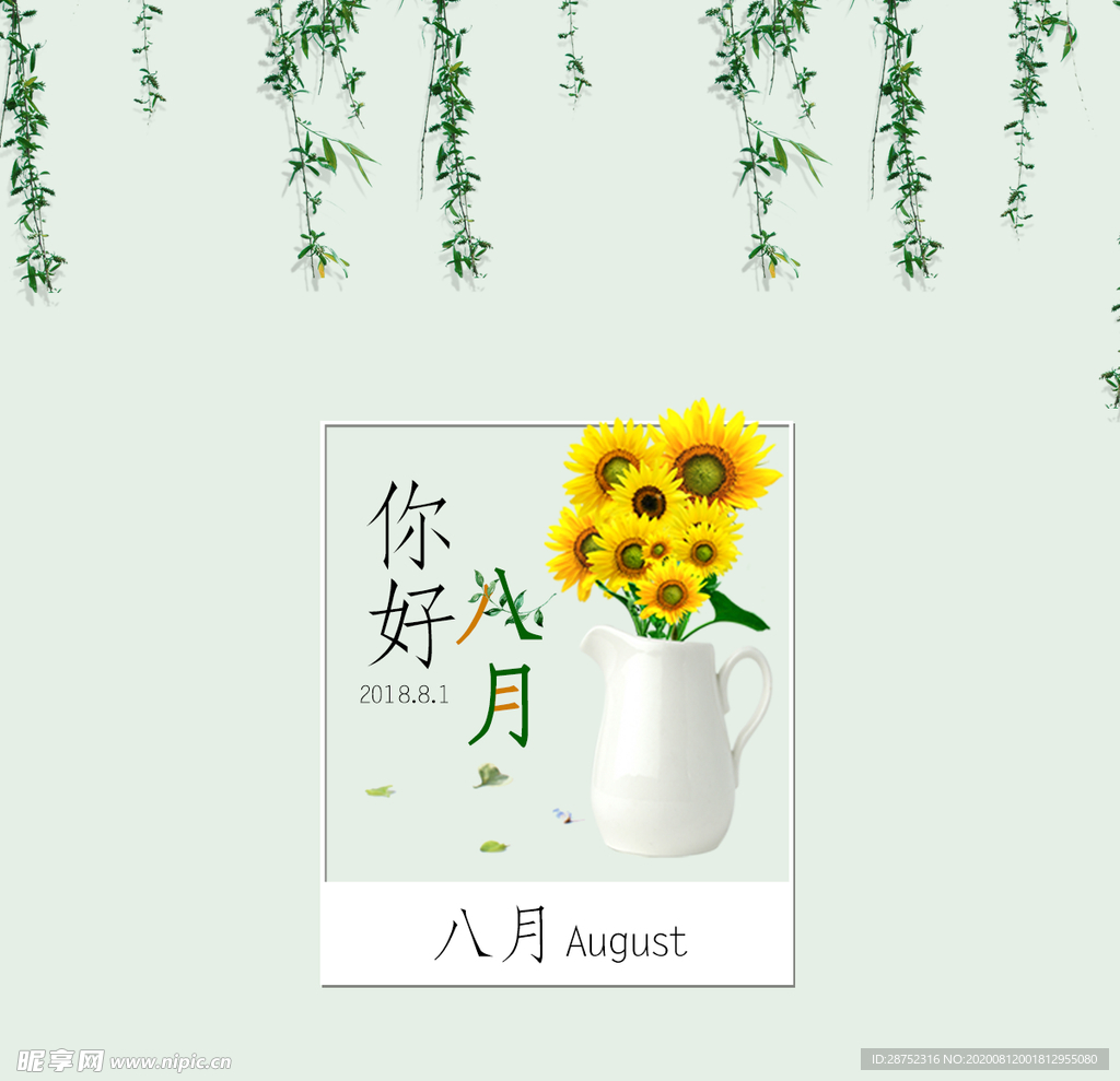 八月