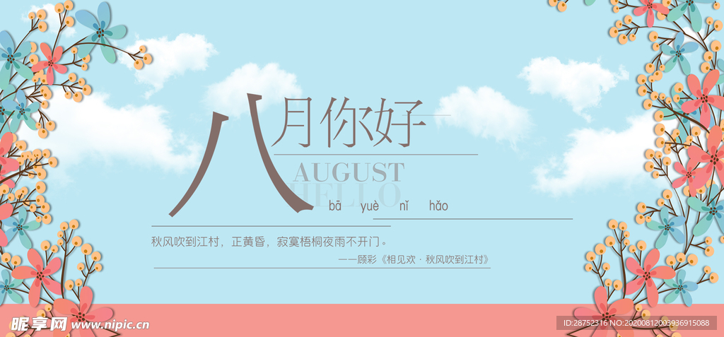 八月