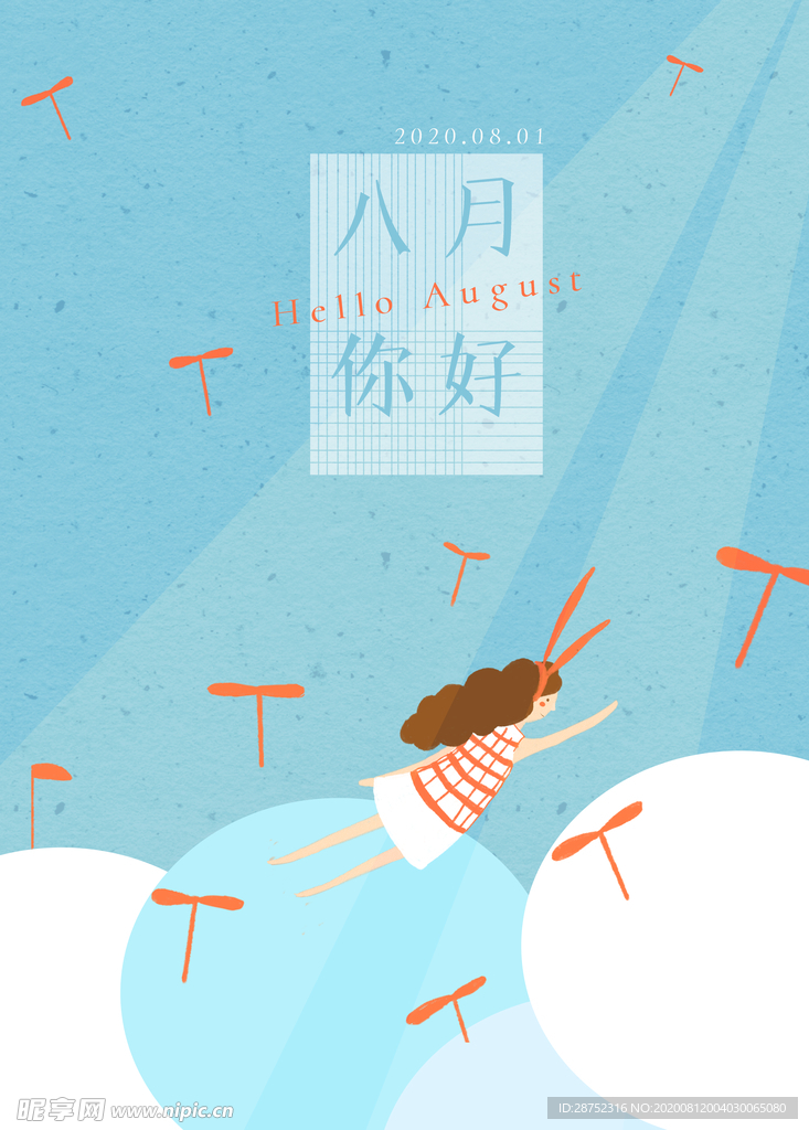 八月