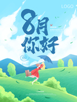 八月