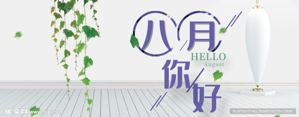 八月