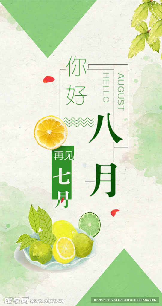 八月